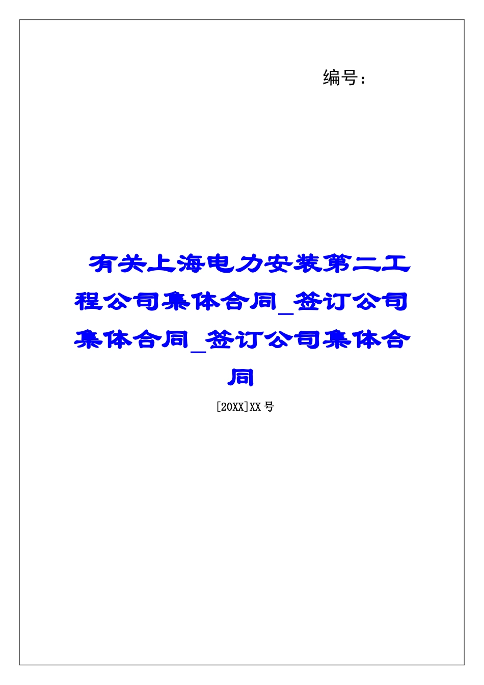有关上海电力安装第二工程公司集体合同签订公司集体合同签订公司集体合同_第1页