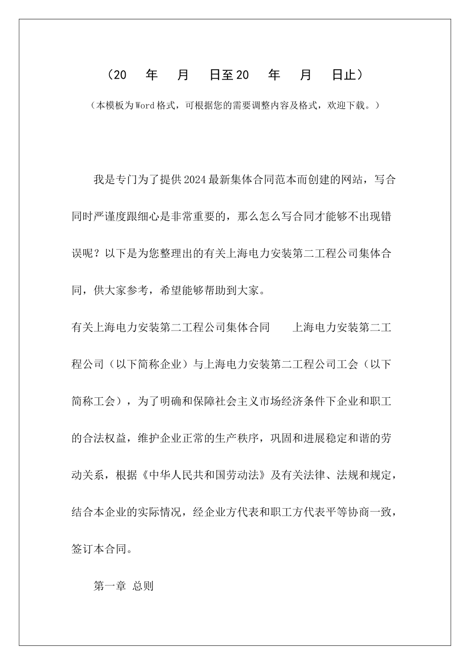 有关上海电力安装第二工程公司集体合同签订公司集体合同签订公司集体合同_第2页