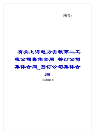 有关上海电力安装第二工程公司集体合同签订公司集体合同签订公司集体合同