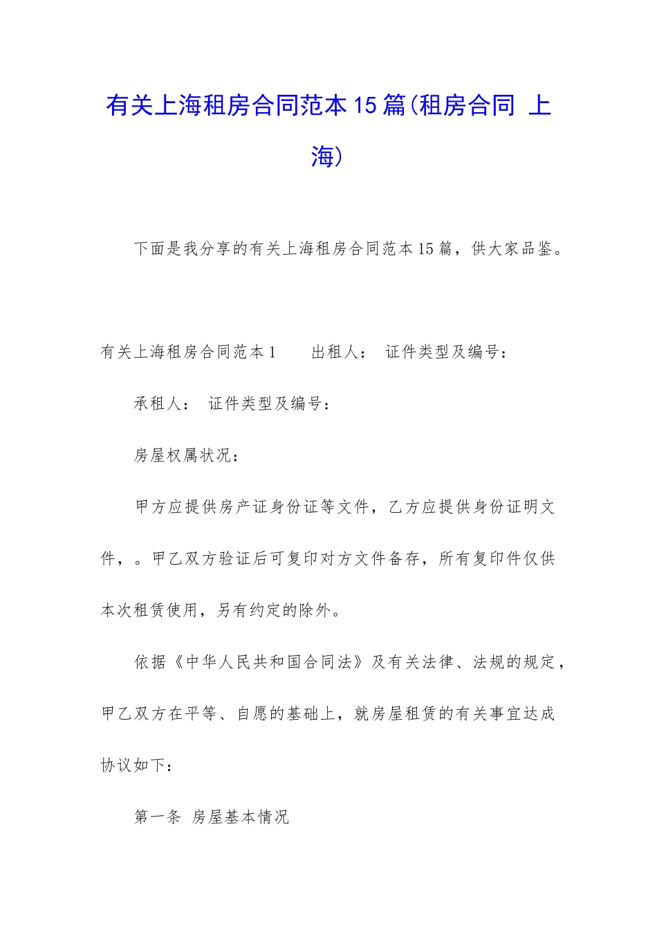 有关上海租房合同范本15篇_第1页