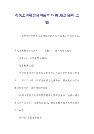 有关上海租房合同范本15篇