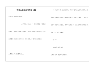 有关上课保证书模板七篇