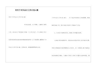 有关下半年会计工作计划4篇