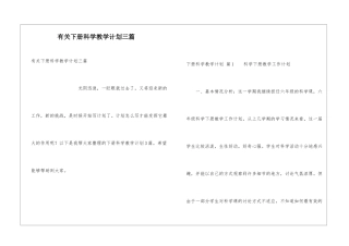 有关下册科学教学计划三篇