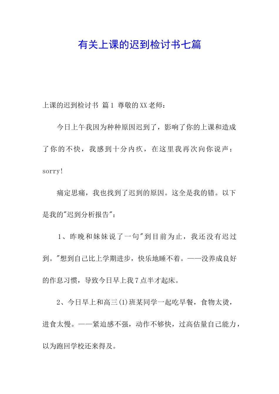 有关上课的迟到检讨书七篇_第1页