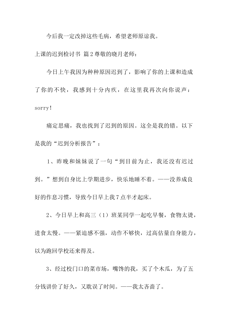 有关上课的迟到检讨书七篇_第2页