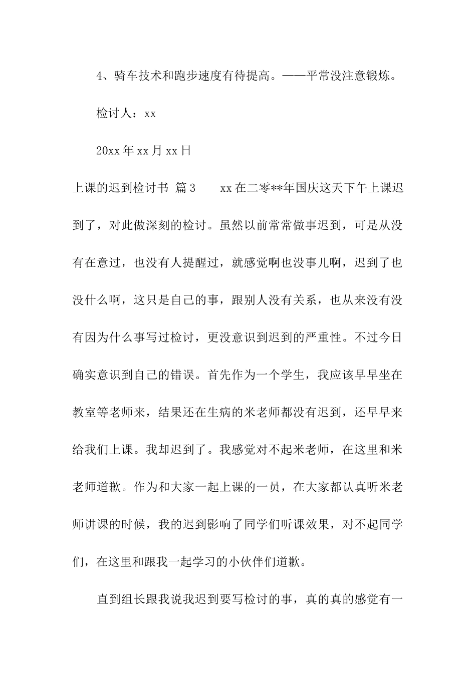 有关上课的迟到检讨书七篇_第3页