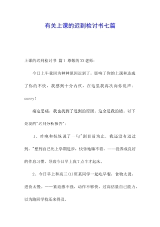 有关上课的迟到检讨书七篇