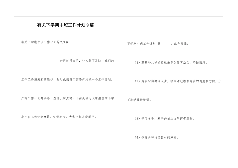有关下学期中班工作计划9篇_第1页