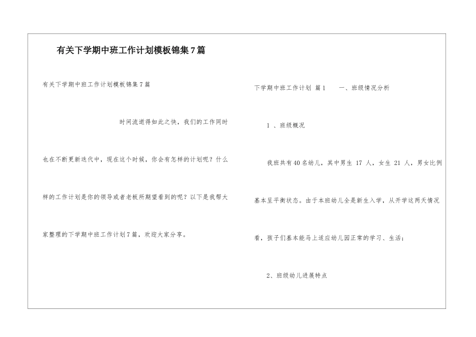 有关下学期中班工作计划模板锦集7篇_第1页
