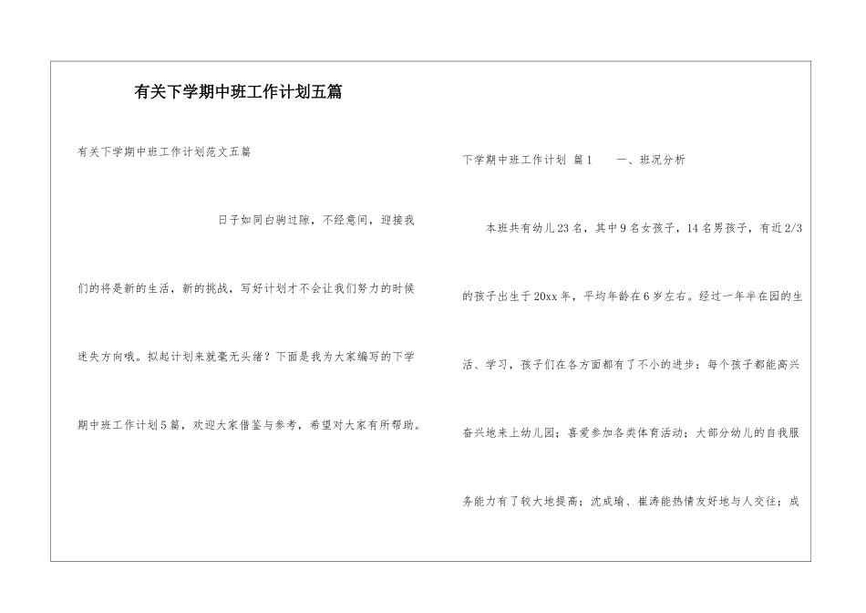 有关下学期中班工作计划五篇_第1页