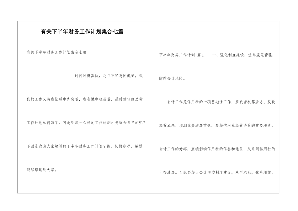 有关下半年财务工作计划集合七篇_第1页