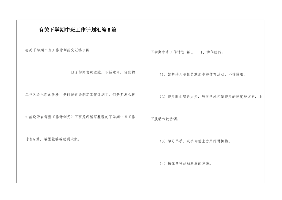 有关下学期中班工作计划汇编8篇_第1页