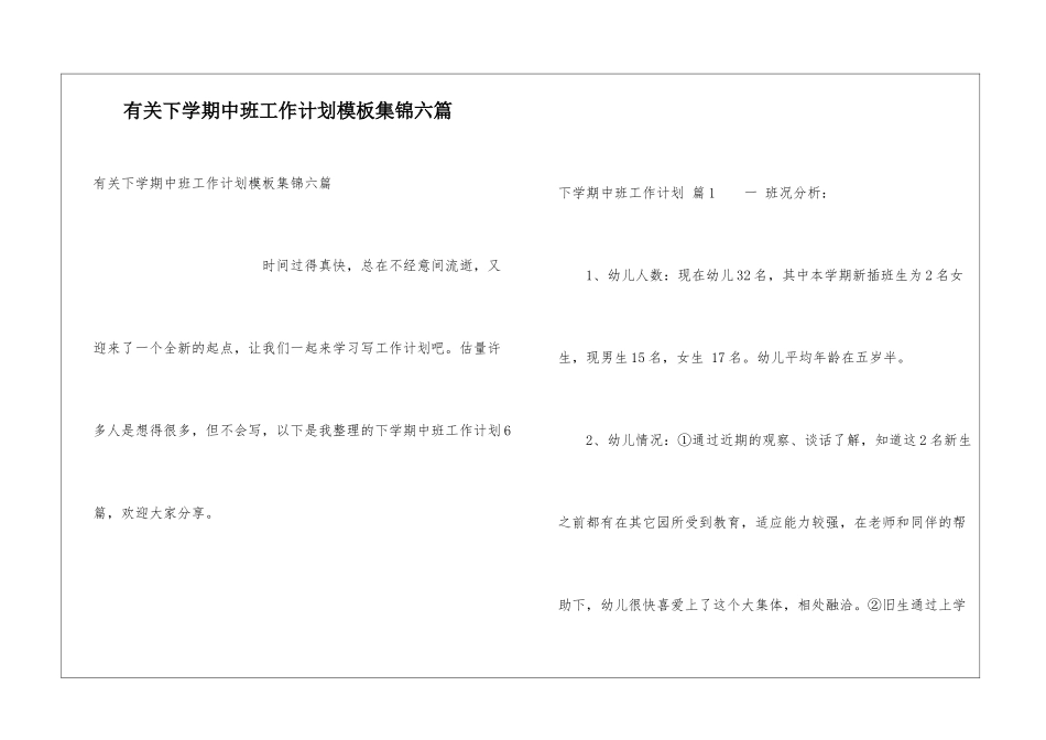 有关下学期中班工作计划模板集锦六篇_第1页
