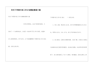 有关下学期中班工作计划模板集锦六篇