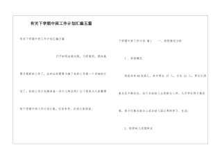 有关下学期中班工作计划汇编五篇