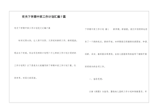 有关下学期中班工作计划汇编7篇