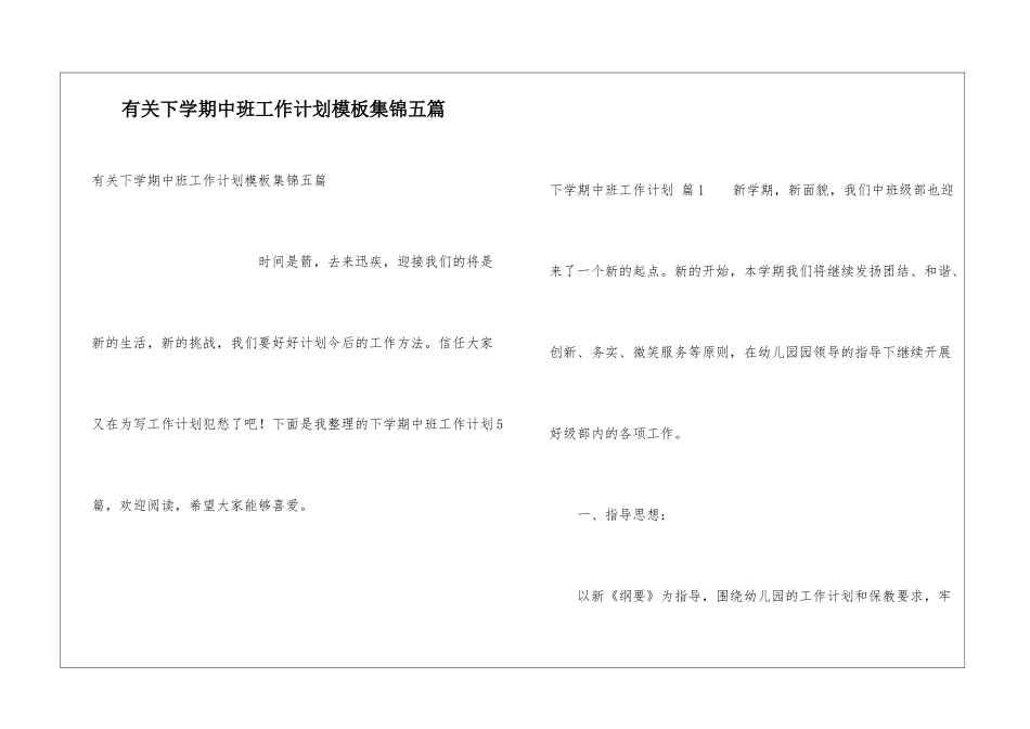 有关下学期中班工作计划模板集锦五篇_第1页