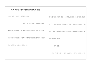 有关下学期中班工作计划模板集锦五篇