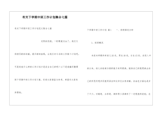 有关下学期中班工作计划集合七篇