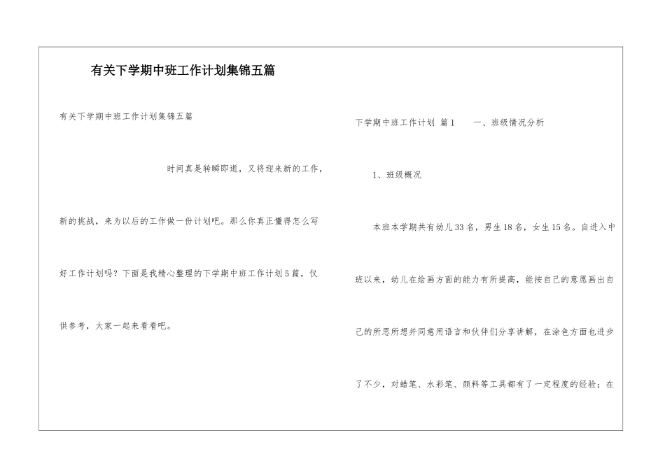 有关下学期中班工作计划集锦五篇_第1页