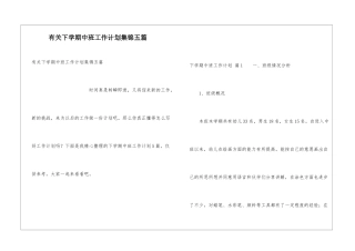 有关下学期中班工作计划集锦五篇