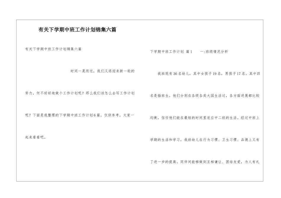 有关下学期中班工作计划锦集六篇_第1页