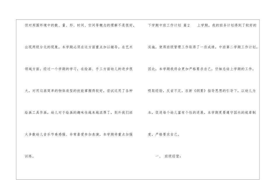 有关下学期中班工作计划锦集六篇_第3页