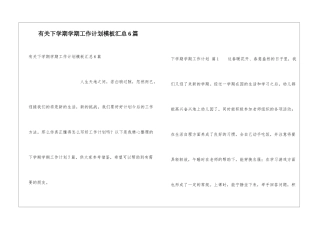 有关下学期学期工作计划模板汇总6篇