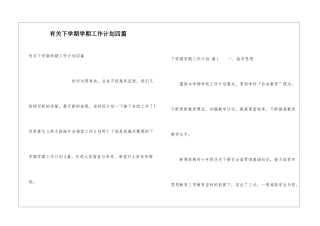 有关下学期学期工作计划四篇