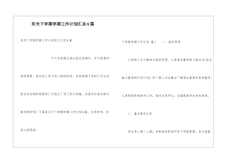 有关下学期学期工作计划汇总6篇