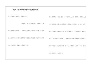 有关下学期学期工作计划集合5篇