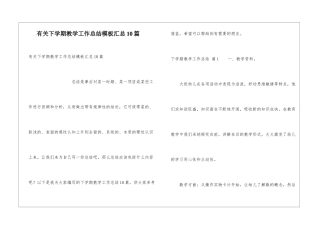 有关下学期教学工作总结模板汇总10篇