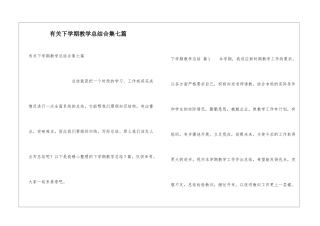 有关下学期教学总结合集七篇