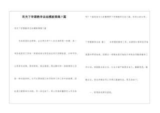 有关下学期教学总结模板锦集7篇