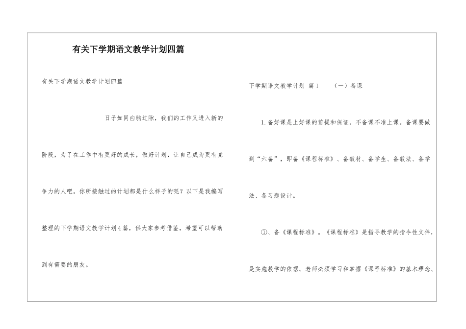 有关下学期语文教学计划四篇_第1页