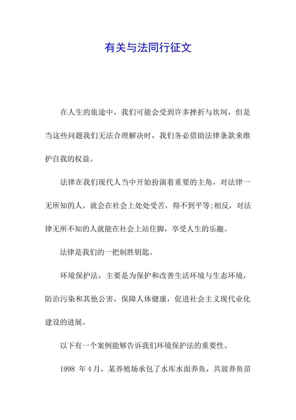 有关与法同行征文_第1页