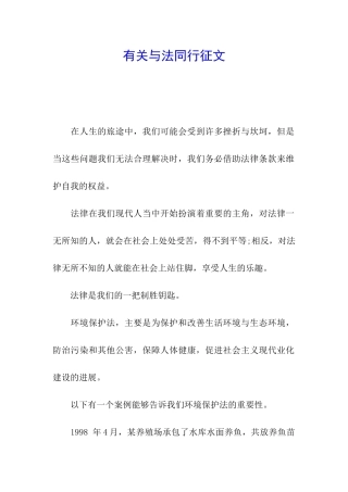 有关与法同行征文