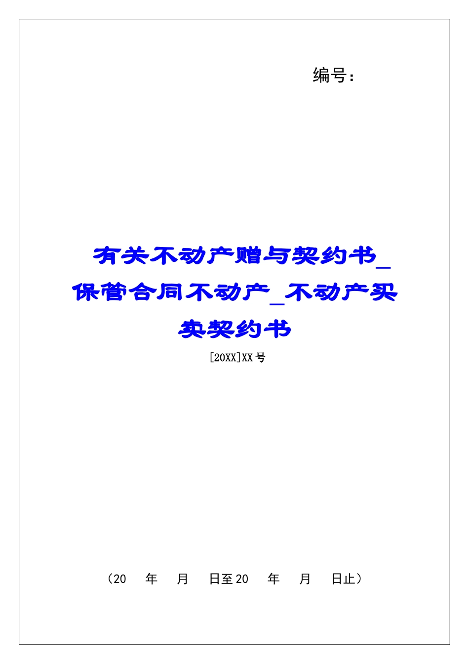 有关不动产赠与契约书保管合同不动产不动产买卖契约书_第1页