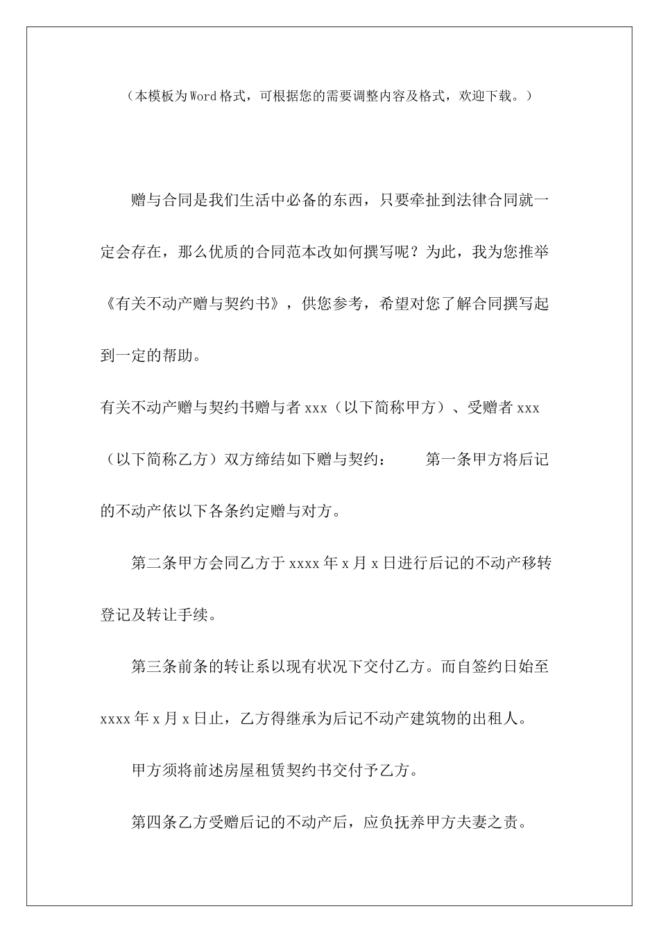 有关不动产赠与契约书保管合同不动产不动产买卖契约书_第2页