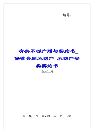 有关不动产赠与契约书保管合同不动产不动产买卖契约书