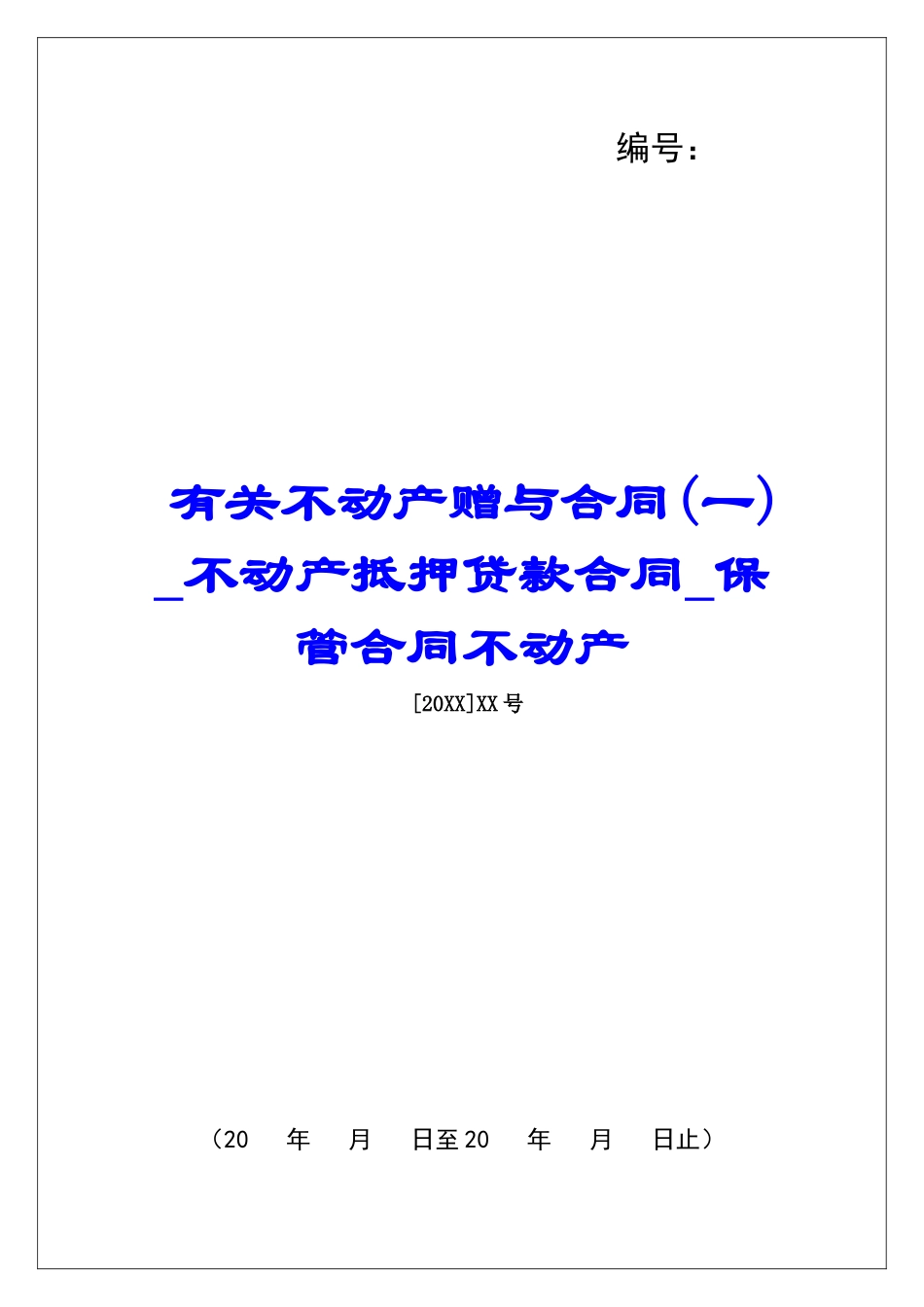 有关不动产赠与合同不动产抵押贷款合同保管合同不动产_第1页