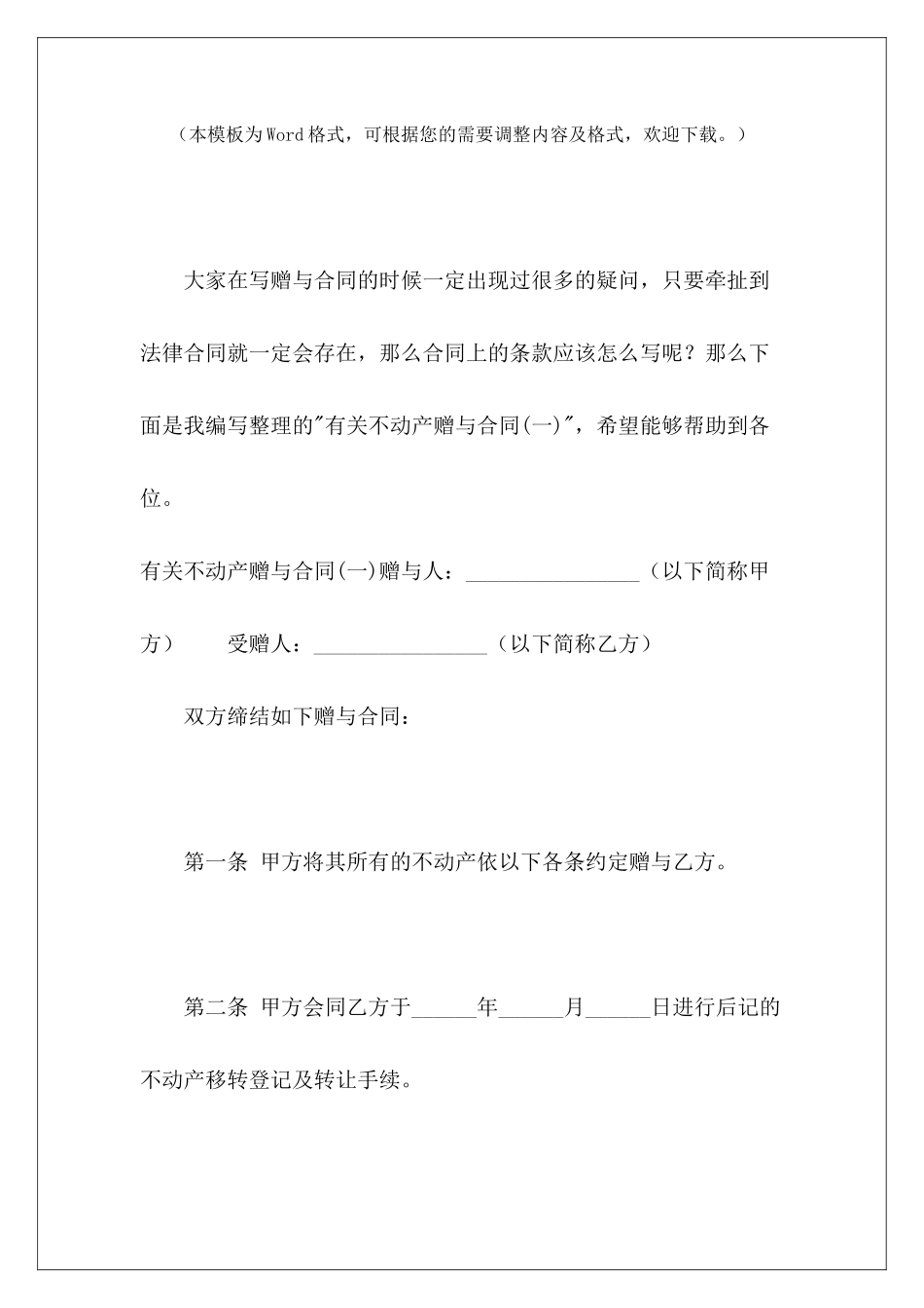 有关不动产赠与合同不动产抵押贷款合同保管合同不动产_第2页