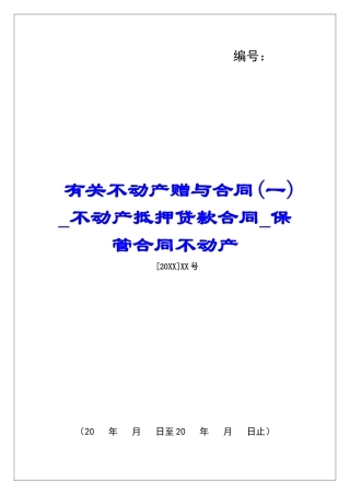 有关不动产赠与合同不动产抵押贷款合同保管合同不动产