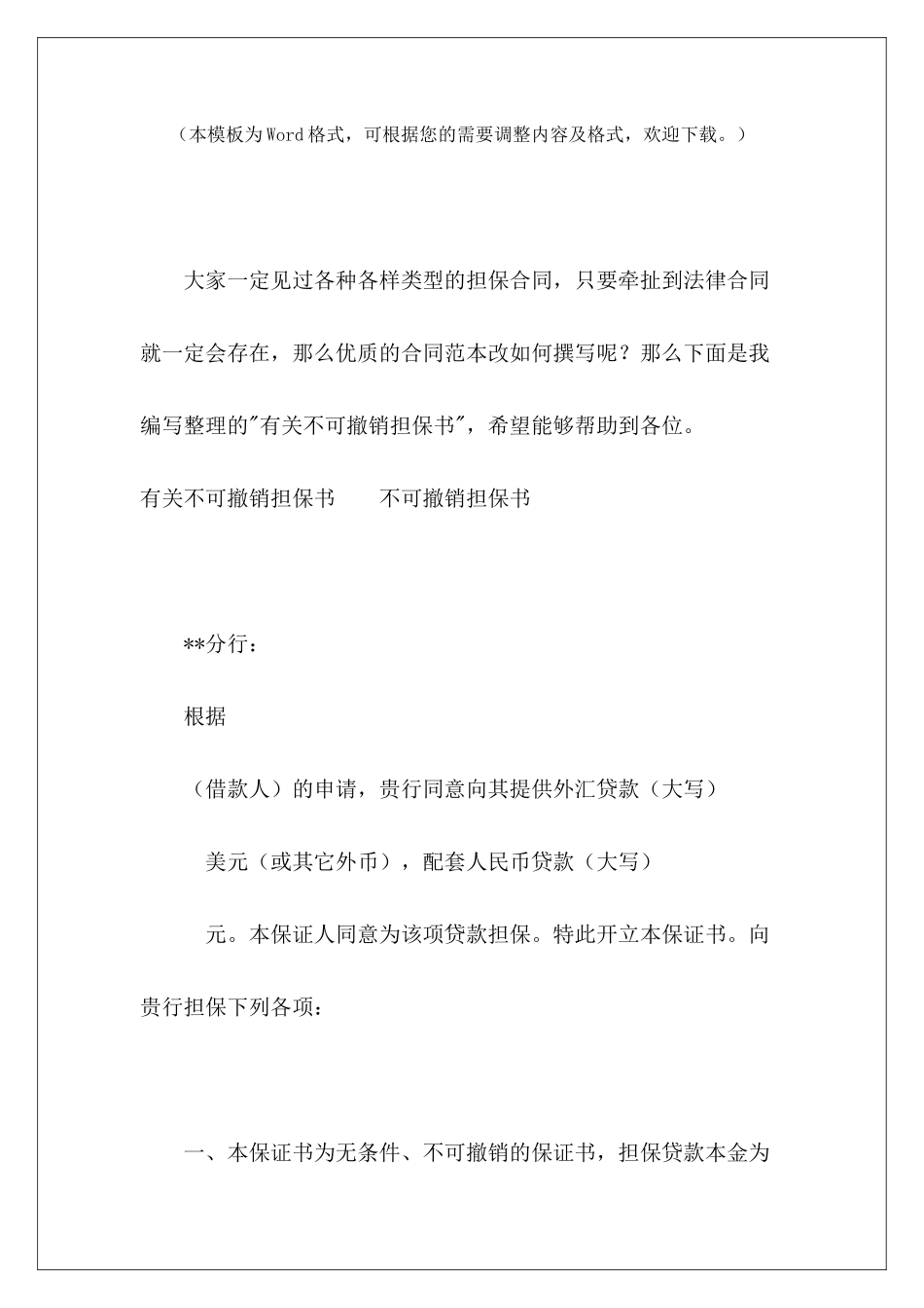 有关不可撤销担保书民间借款担保书样本担保书模板_第2页