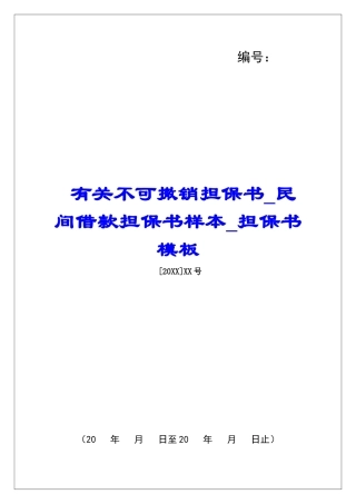 有关不可撤销担保书民间借款担保书样本担保书模板