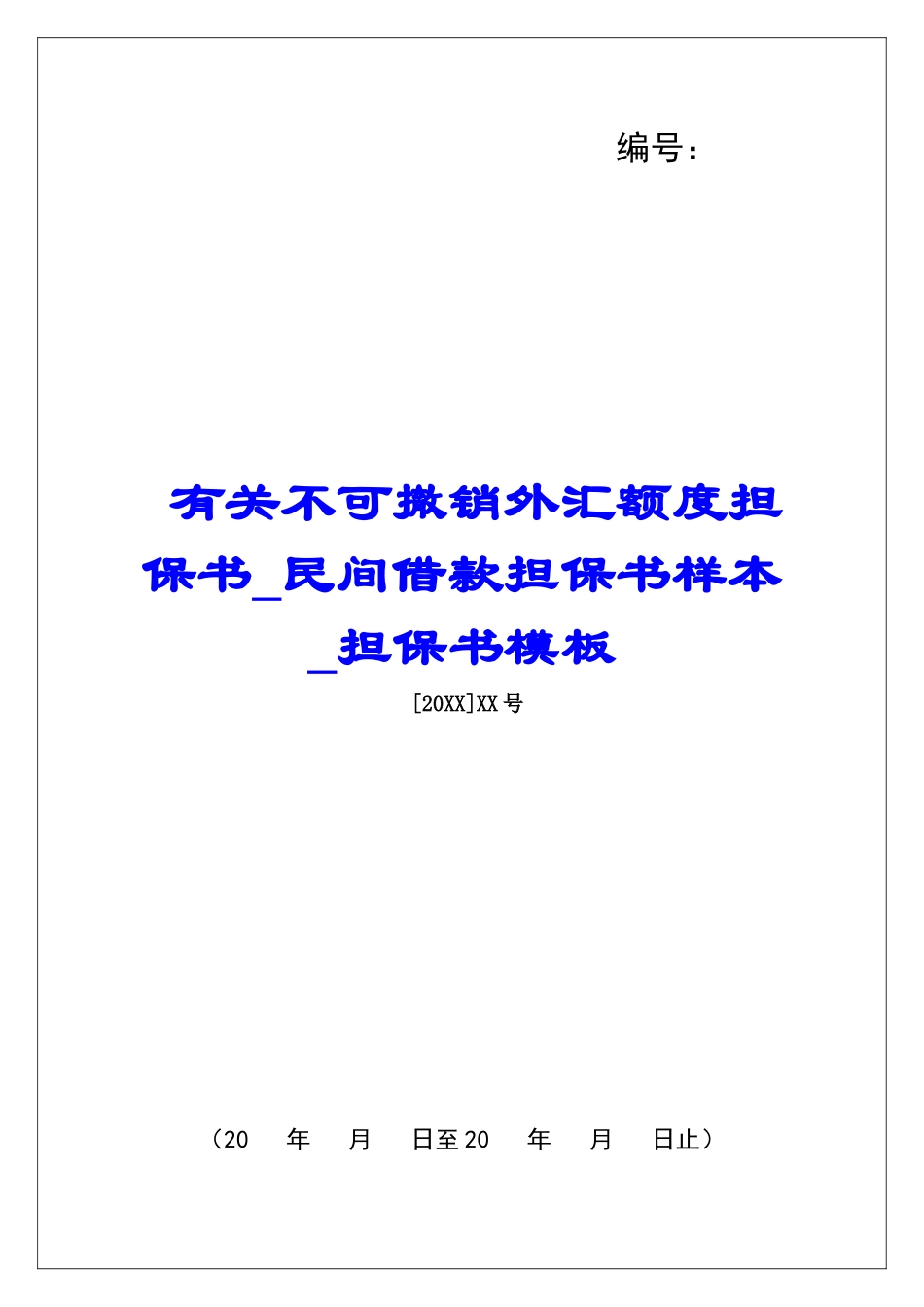 有关不可撤销外汇额度担保书民间借款担保书样本担保书模板_第1页