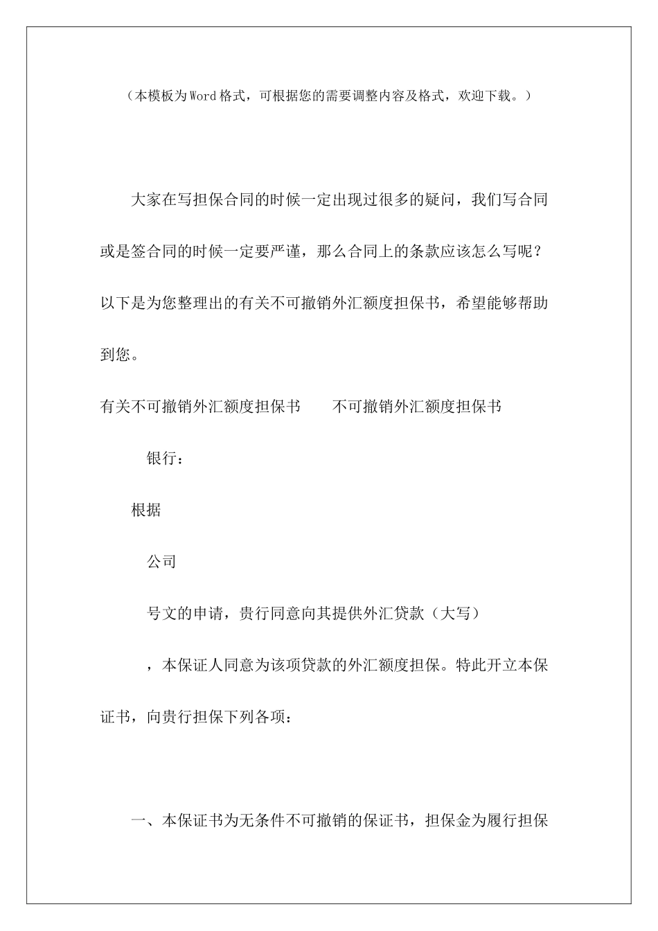 有关不可撤销外汇额度担保书民间借款担保书样本担保书模板_第2页