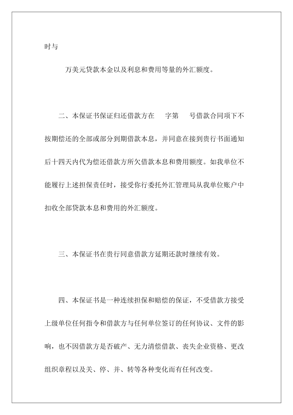 有关不可撤销外汇额度担保书民间借款担保书样本担保书模板_第3页