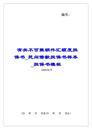 有关不可撤销外汇额度担保书民间借款担保书样本担保书模板